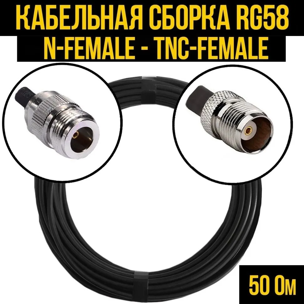 Кабельная сборка RG-58 (N-female - TNC-female), 4 метра