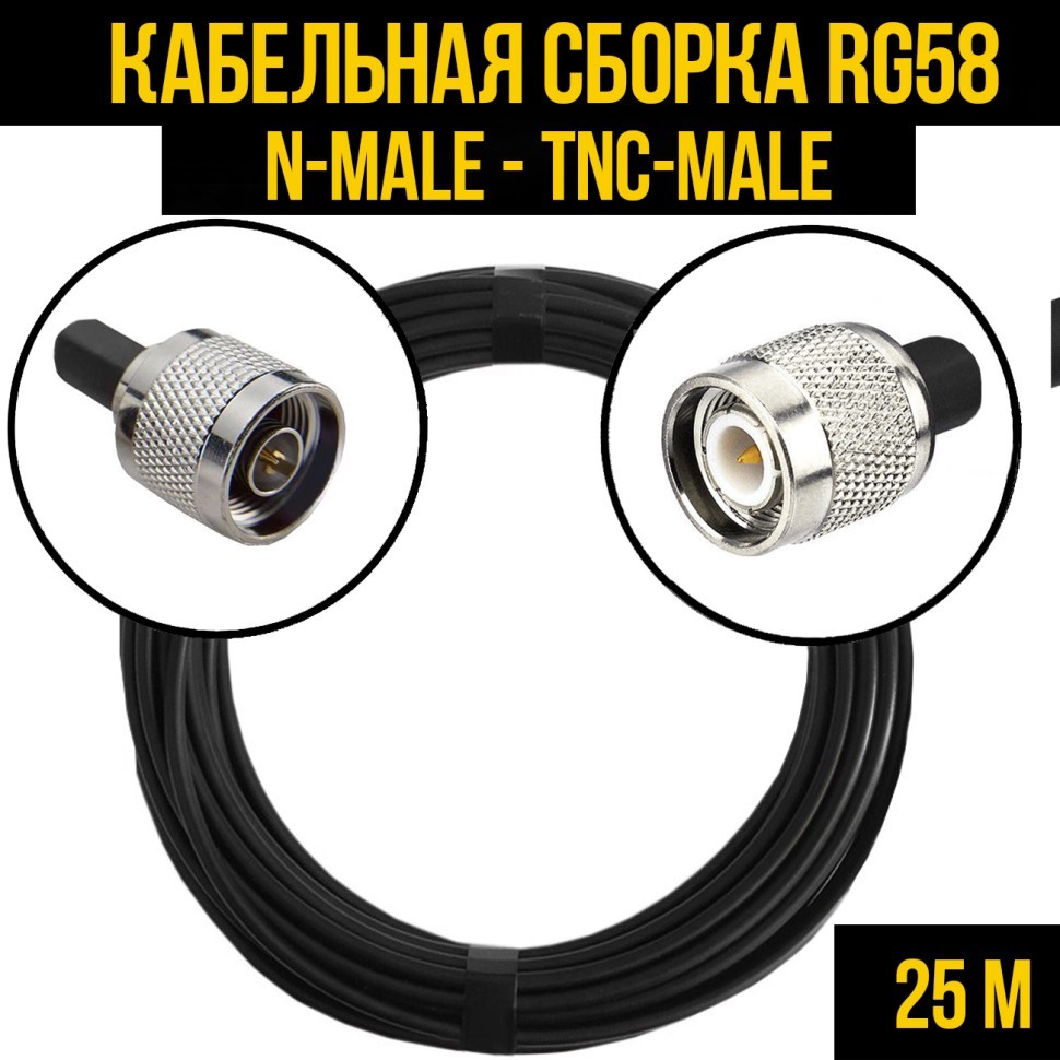 Кабельная сборка RG-58 (N-male - TNC-male), 25 метров