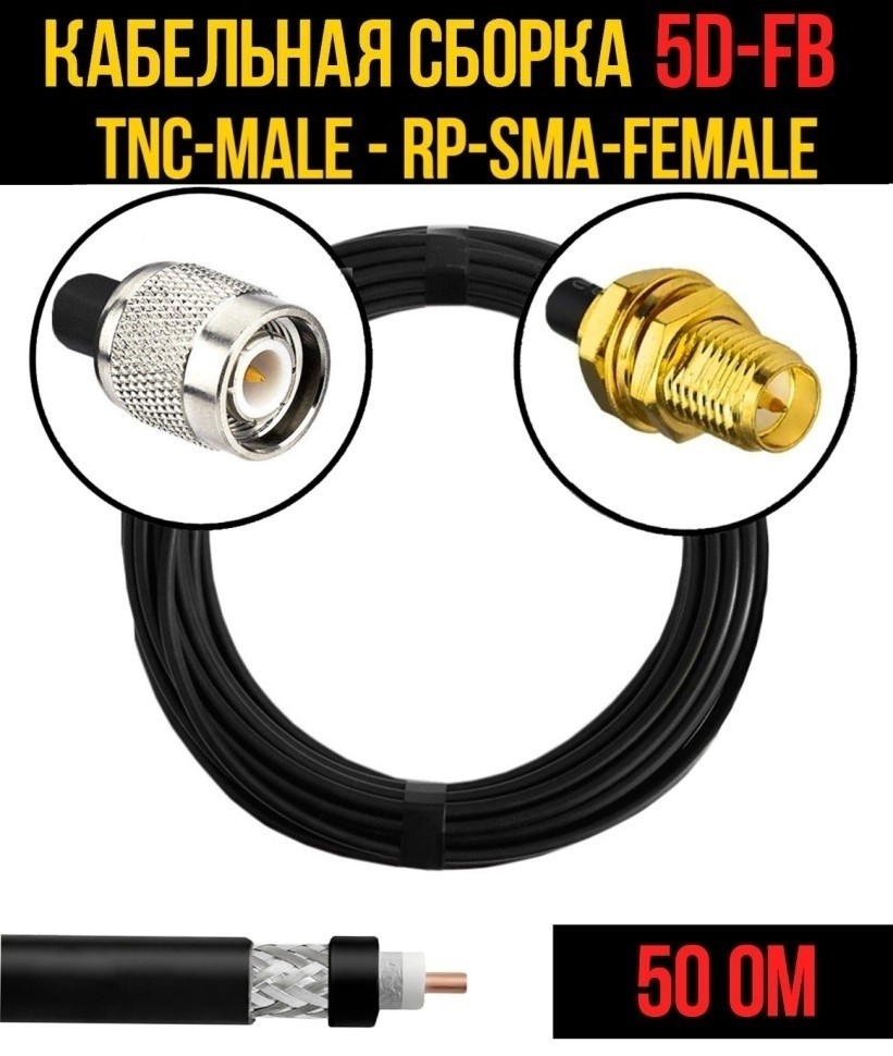 Кабельная сборка 5D-FB (TNC-male - RP-SMA-female), 2 метра Кабельная сборка 5D-FB (TNC-male - RP-SMA-female), 2 метра