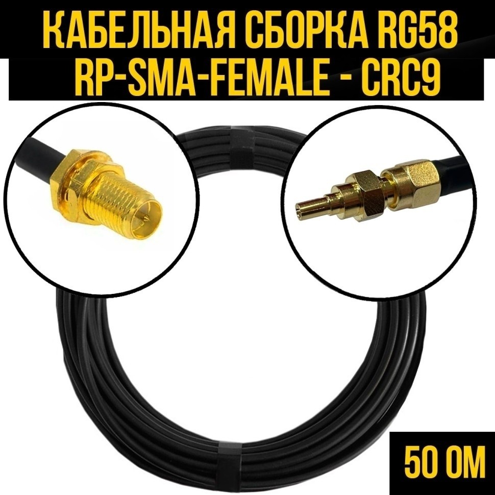 Кабельная сборка RG-58 (RP-SMA-female - CRC9), 15 метров