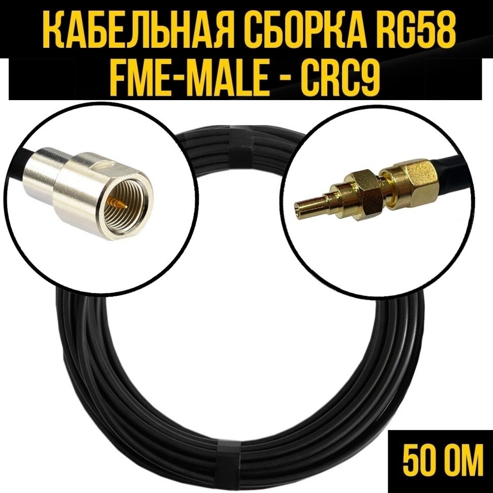 Кабельная сборка RG-58 (FME-male - CRC9), 7 метров