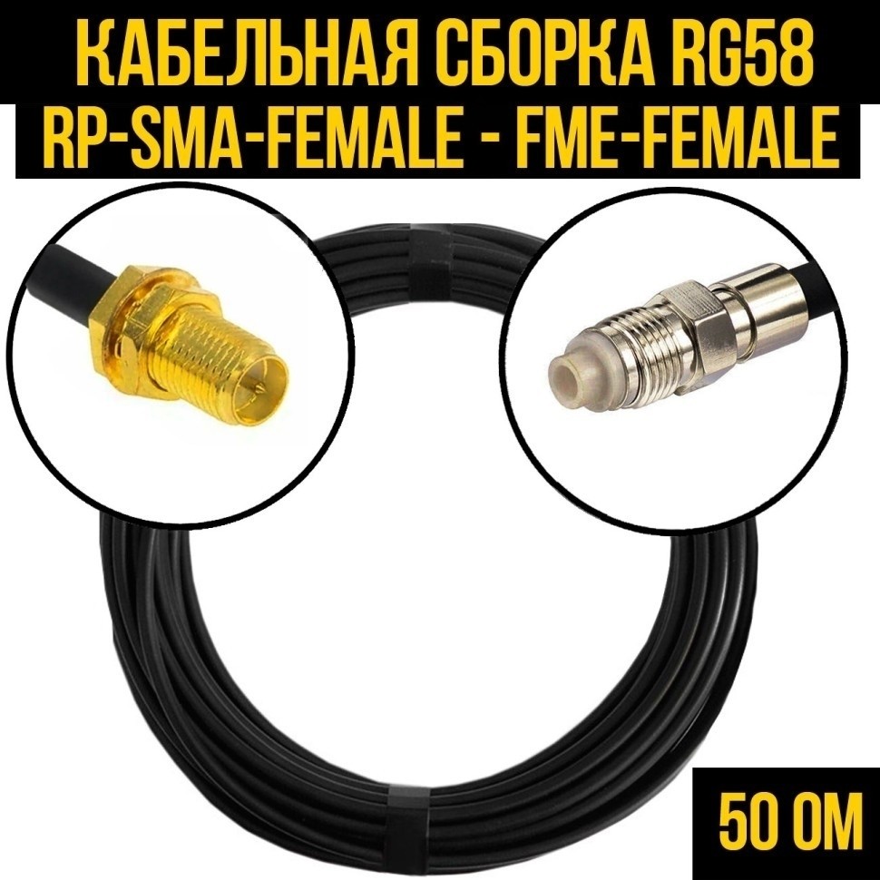 Кабельная сборка RG-58 (RP-SMA-female - FME-female), 12 метров