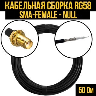 Кабельная сборка RG-58 (SMA-female - Null), 15 метров