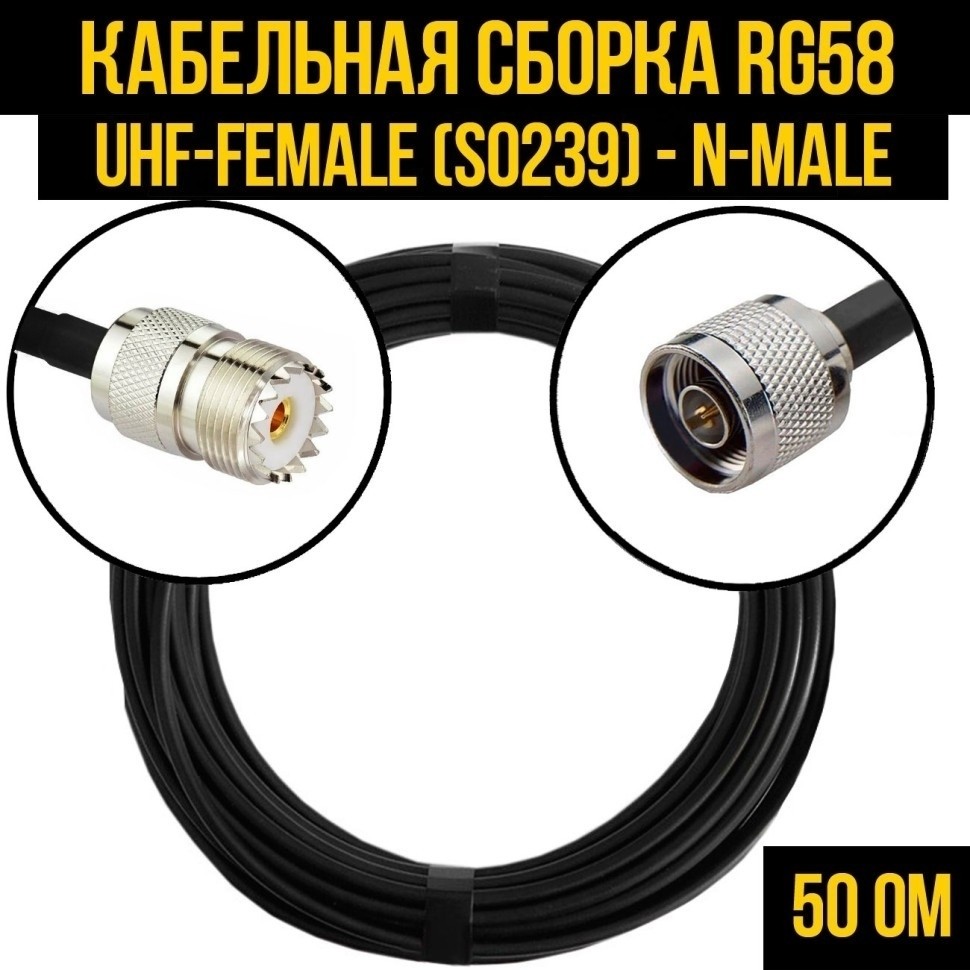 Кабельная сборка RG-58 (UHF-female (SO239) - N-male), 4 метра