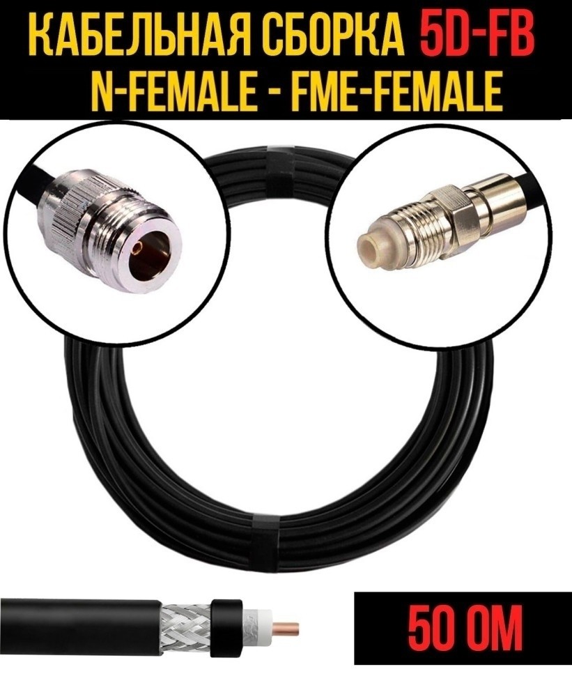 Кабельная сборка 5D-FB (N-female - FME-female), 30 метров