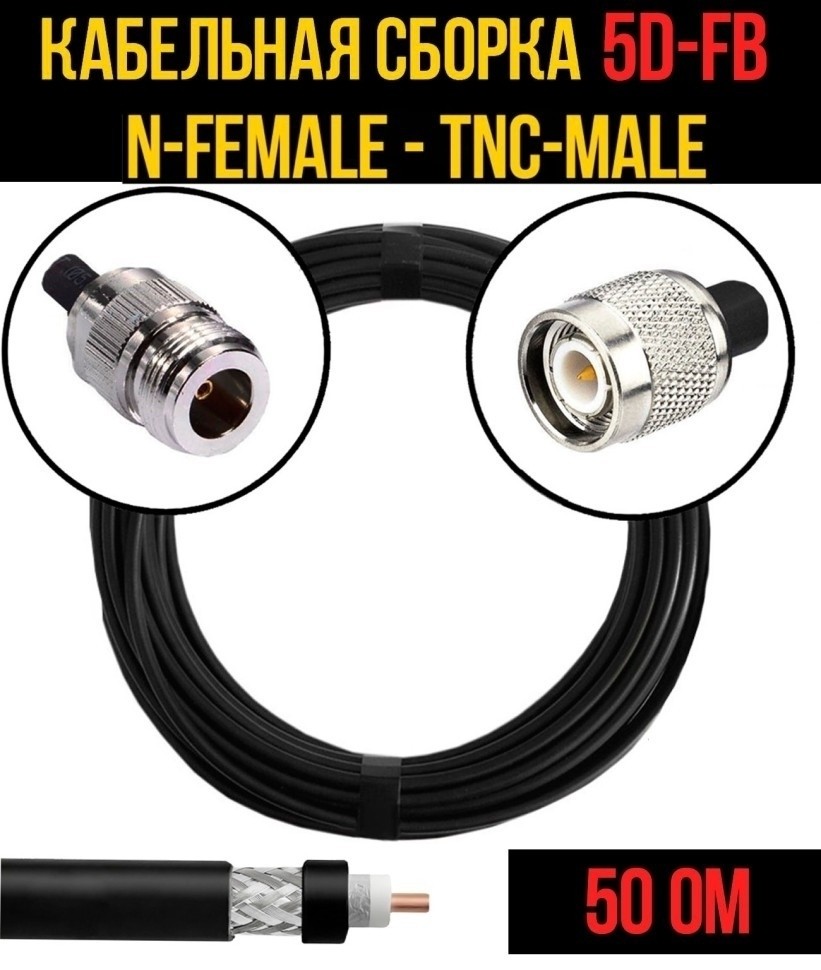 Кабельная сборка 5D-FB (N-female - TNC-male), 3 метра