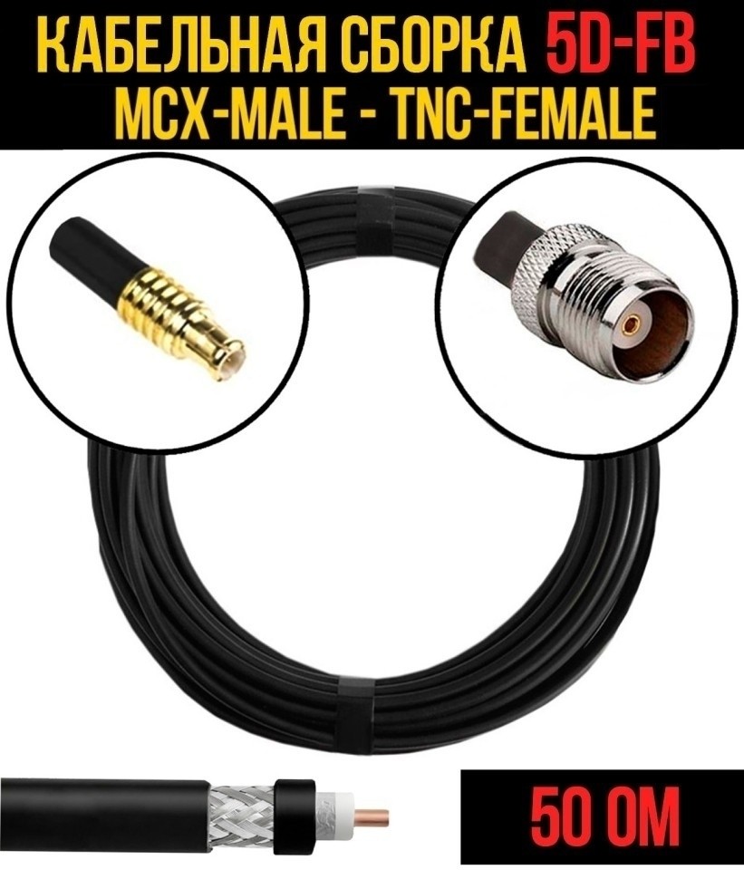 Кабельная сборка 5D-FB (MCX-male - TNC-female), 25 метров