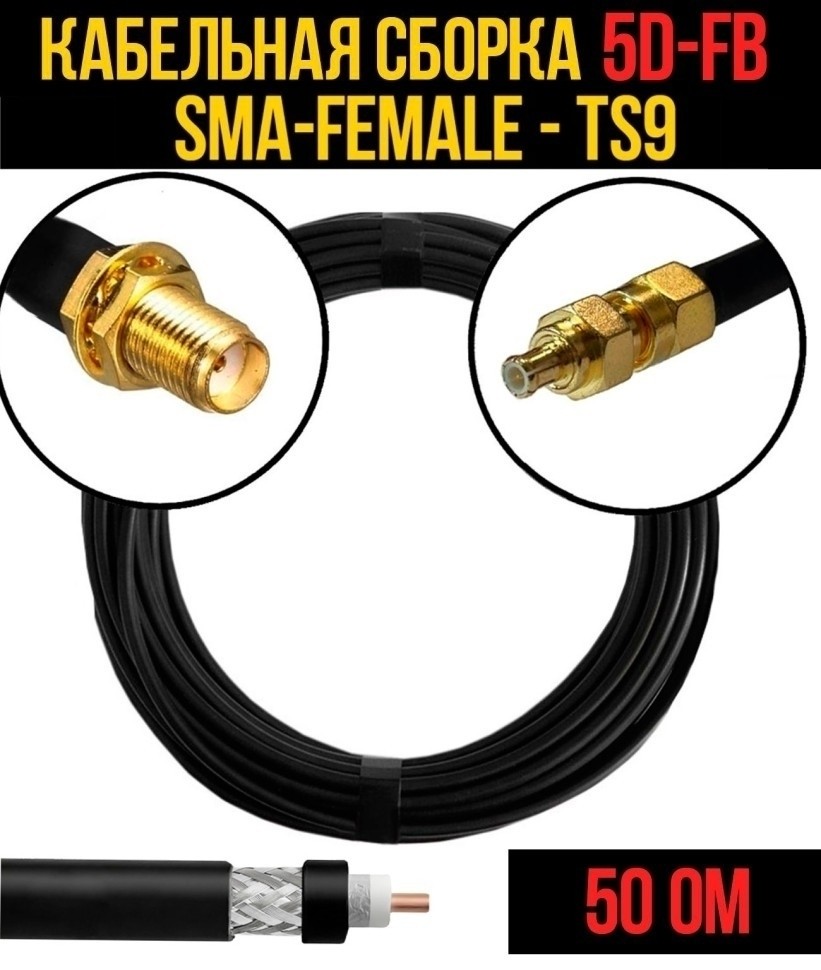 Кабельная сборка 5D-FB (SMA-female - CRC9), 5 метров Кабельная сборка 5D-FB (SMA-female - CRC9), 5 метров