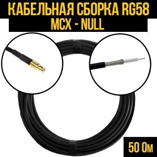 Кабельная сборка RG-58 (MCX - Null), 10 метров