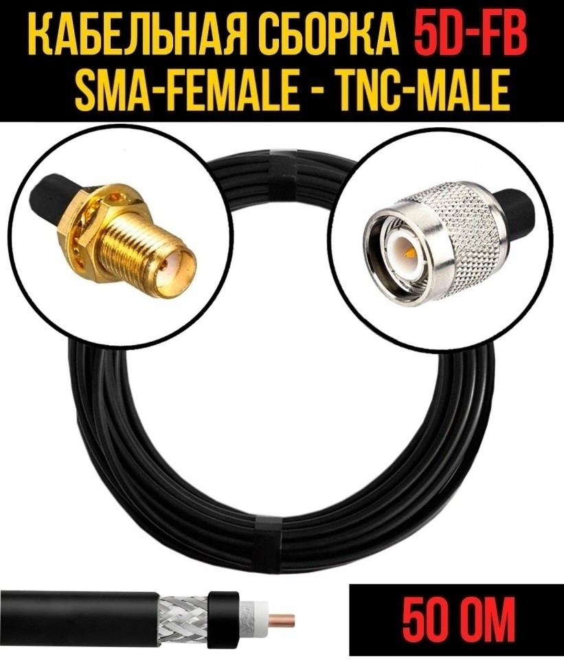 Кабельная сборка 5D-FB (SMA-female - TNC-male), 4 метра