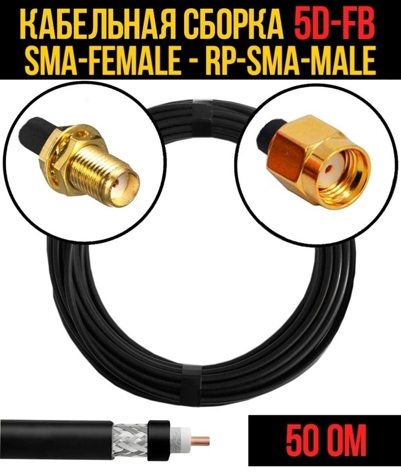 Кабельная сборка 5D-FB (SMA-female - RP-SMA-male), 5 метров