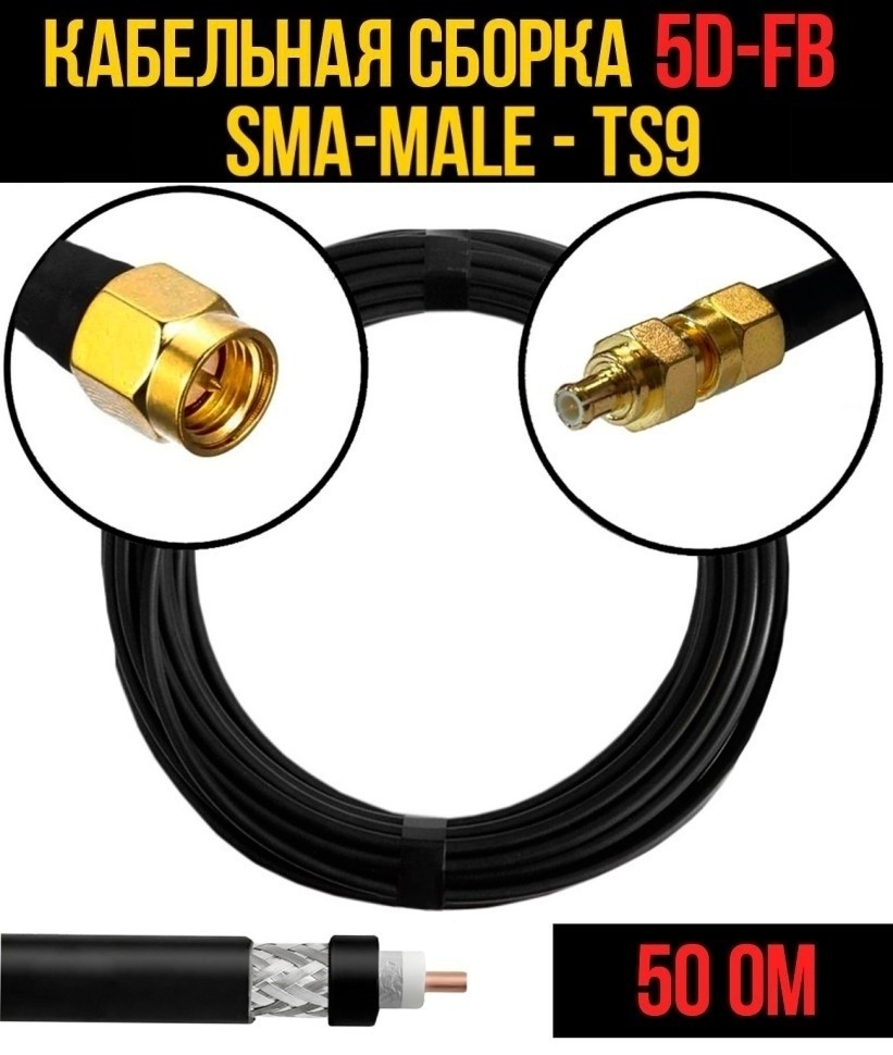 Кабельная сборка 5D-FB (SMA-male - TS9), 4 метра