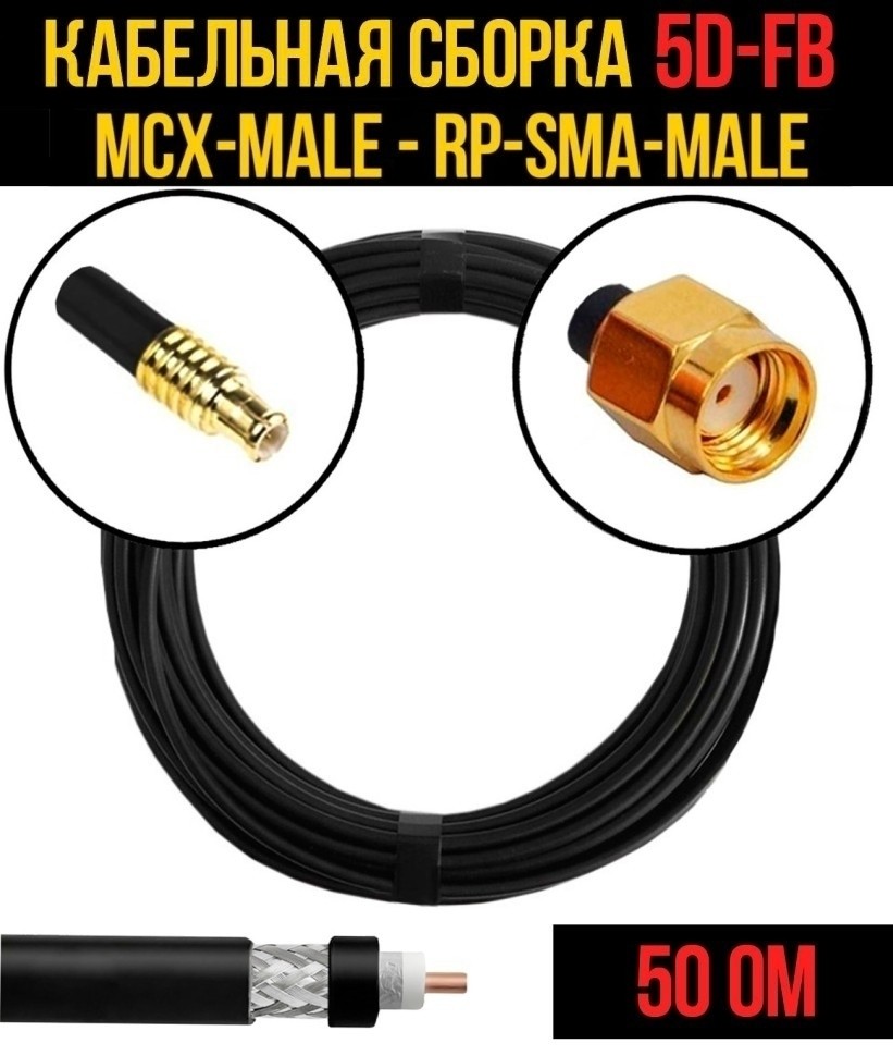 Кабельная сборка 5D-FB (MCX-male - RP-SMA-male), 5 метров