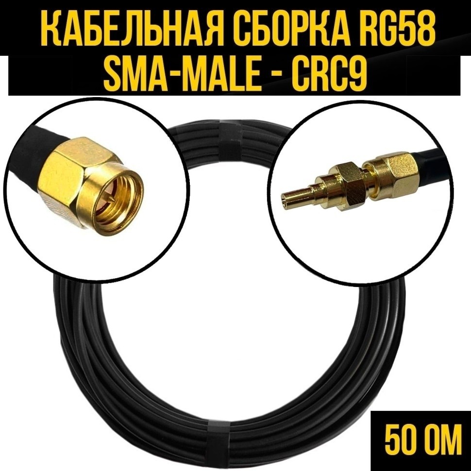 Кабельная сборка RG-58 (SMA-male - CRC9), 10 метров