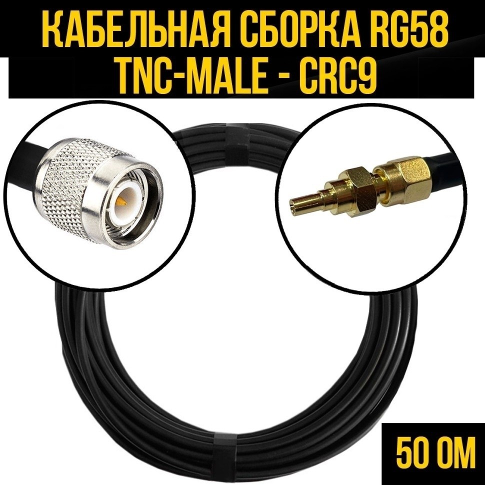 Кабельная сборка RG-58 (TNC-male - CRC9), 5 метров