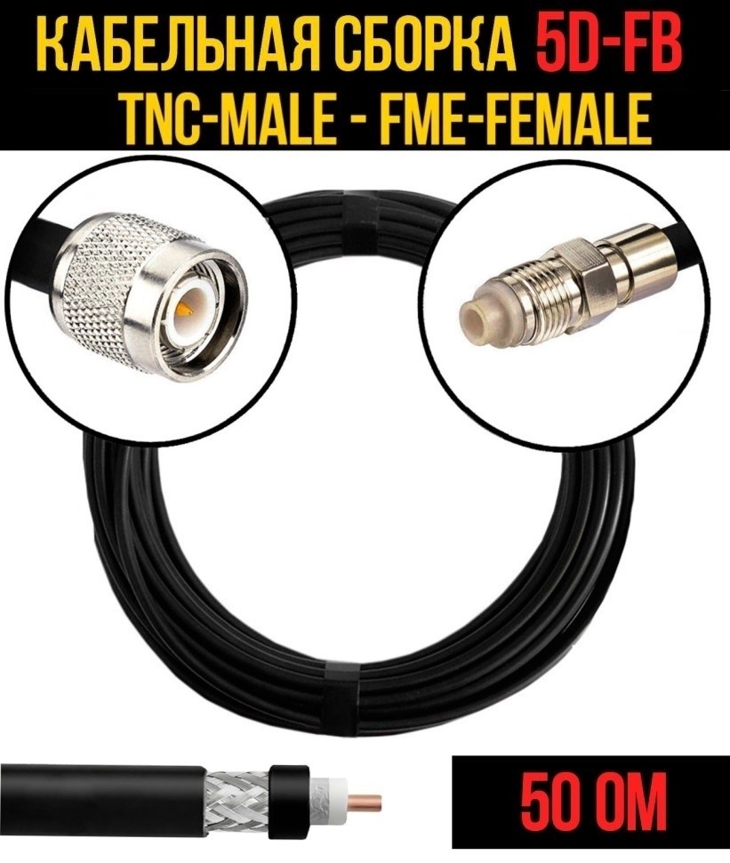 Кабельная сборка 5D-FB (TNC-male - FME-female), 15 метров