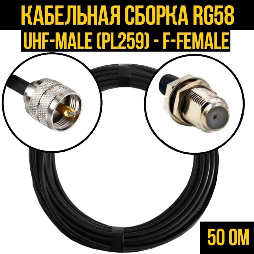 Кабельная сборка RG-58 (UHF-male (PL259) - F-female), 25 метров