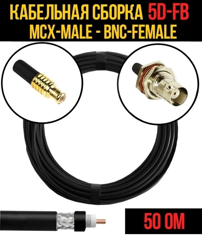 Кабельная сборка 5D-FB (MCX-male - BNC-female), 2 метра Кабельная сборка 5D-FB (MCX-male - BNC-female), 2 метра