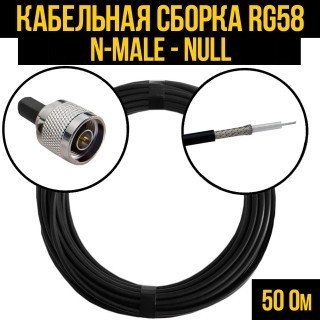Кабельная сборка RG-58 (N-male - Null), 12 метров