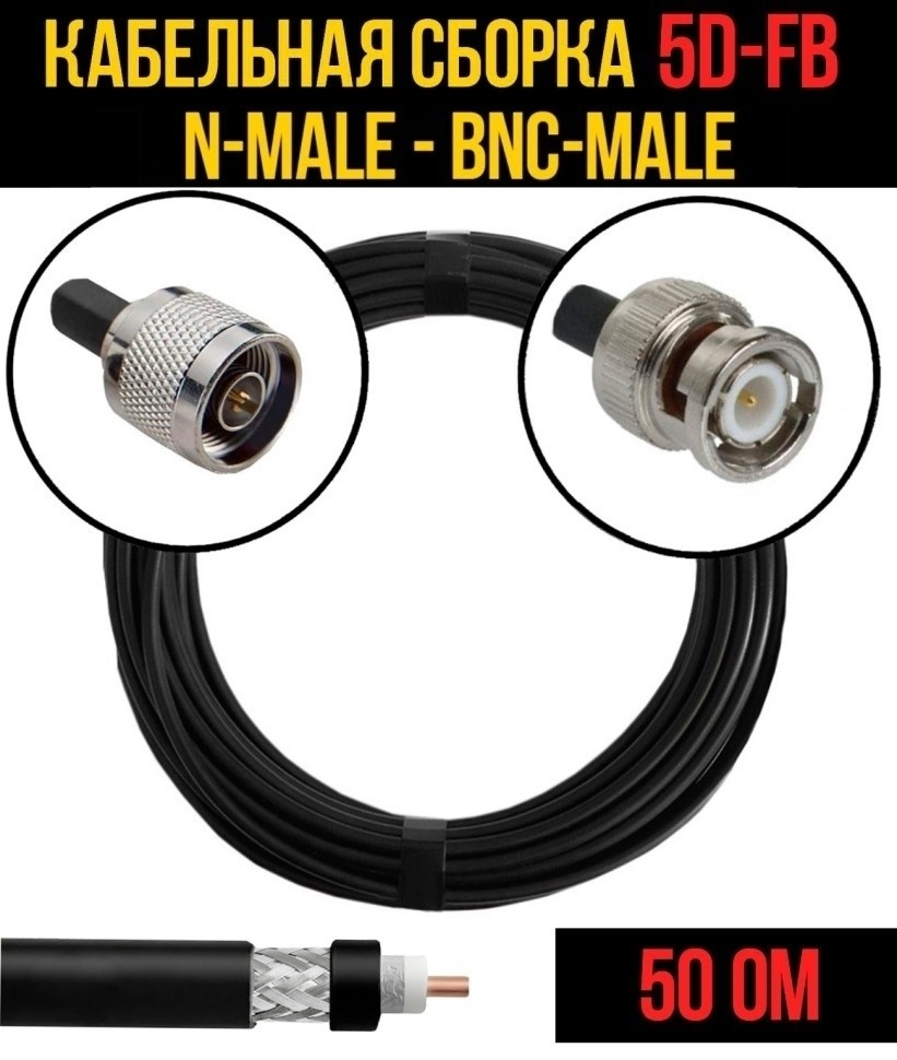 Кабельная сборка 5D-FB (N-male - BNC-male), 15 метров