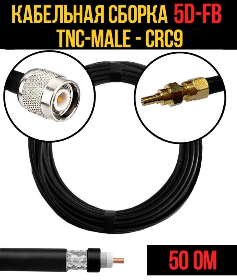 Кабельная сборка 5D-FB (TNC-male - CRC9), 3 метра