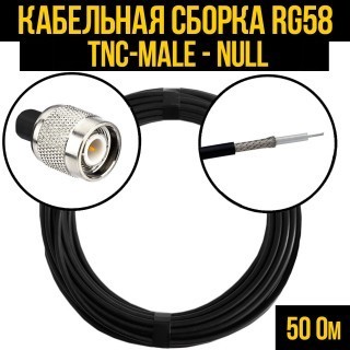 Кабельная сборка RG-58 (TNC-male - Null), 4 метра