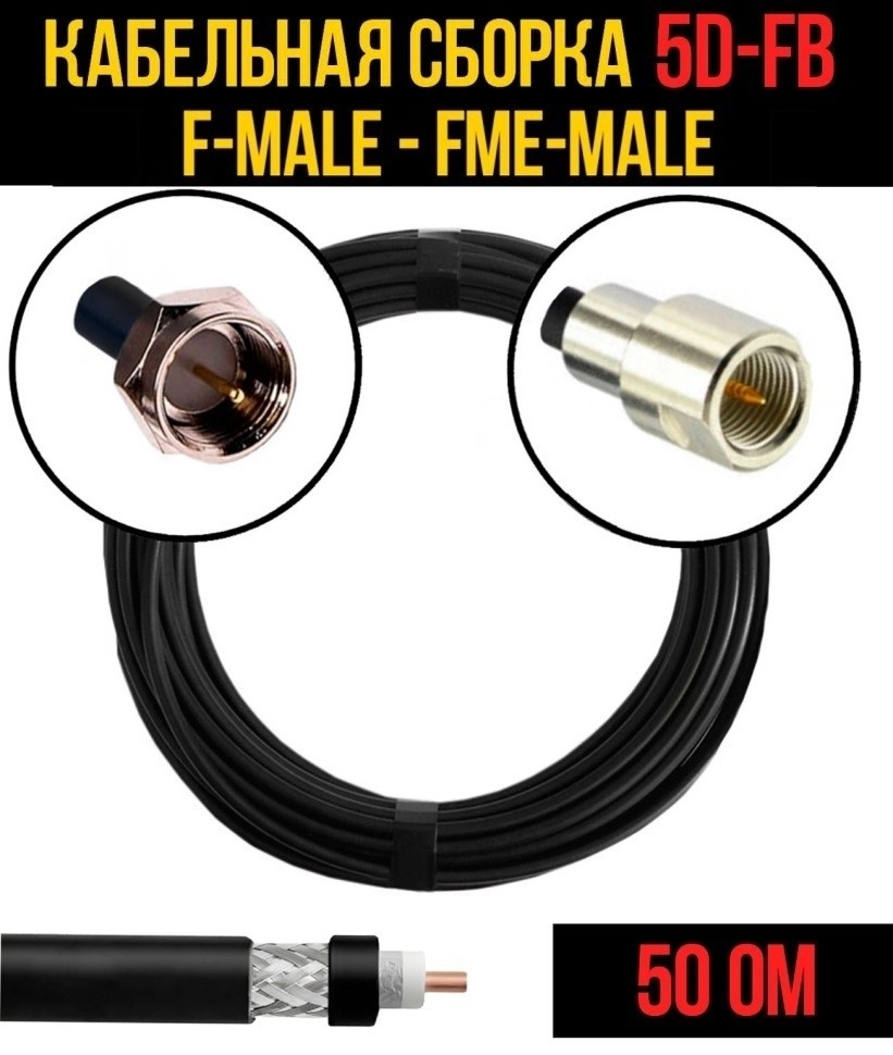 Кабельная сборка 5D-FB (F-male - FME-male), 1 метр