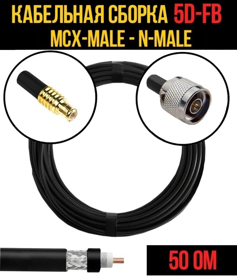 Кабельная сборка 5D-FB (MCX-male - N-male), 20 метров